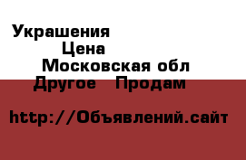 Украшения, Roberto Bravo  › Цена ­ 90 000 - Московская обл. Другое » Продам   